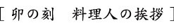 卯の刻　料理人の挨拶