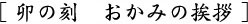 卯の刻　おかみの挨拶