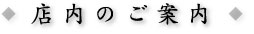 店内のご案内